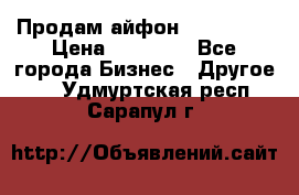 Продам айфон 6  s 16 g › Цена ­ 20 000 - Все города Бизнес » Другое   . Удмуртская респ.,Сарапул г.